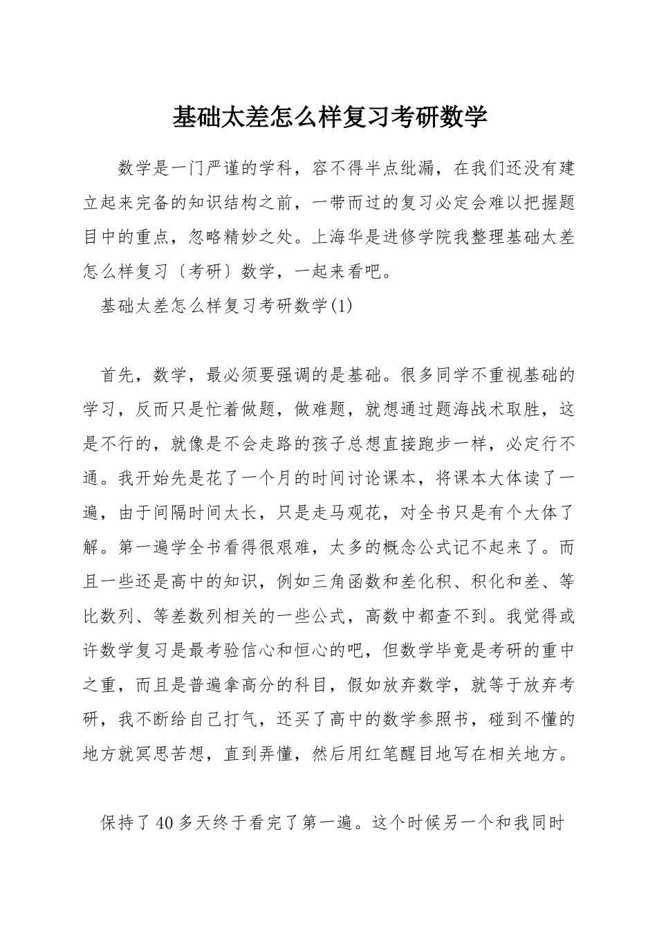 基础太差怎么样复习考研数学_第1页