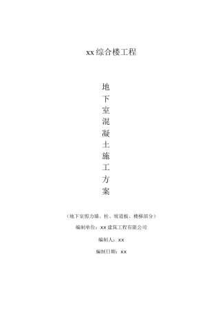 基础地下室砼工程施工方案