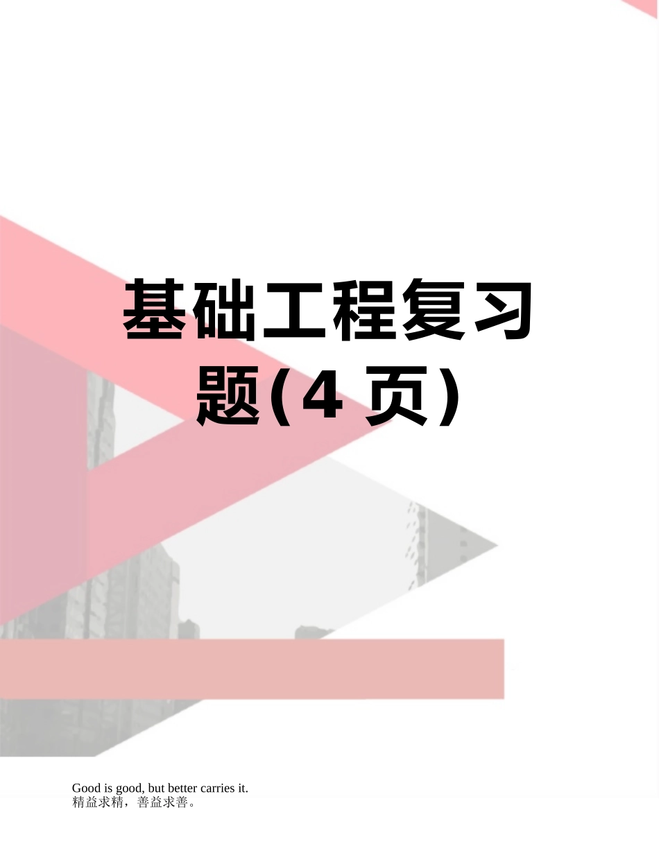 基础工程复习题_第1页