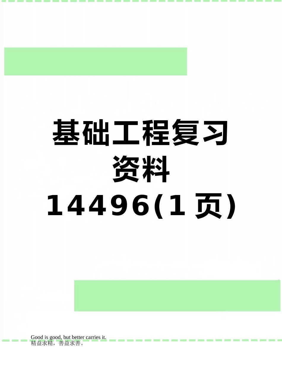 基础工程复习资料14496_第1页