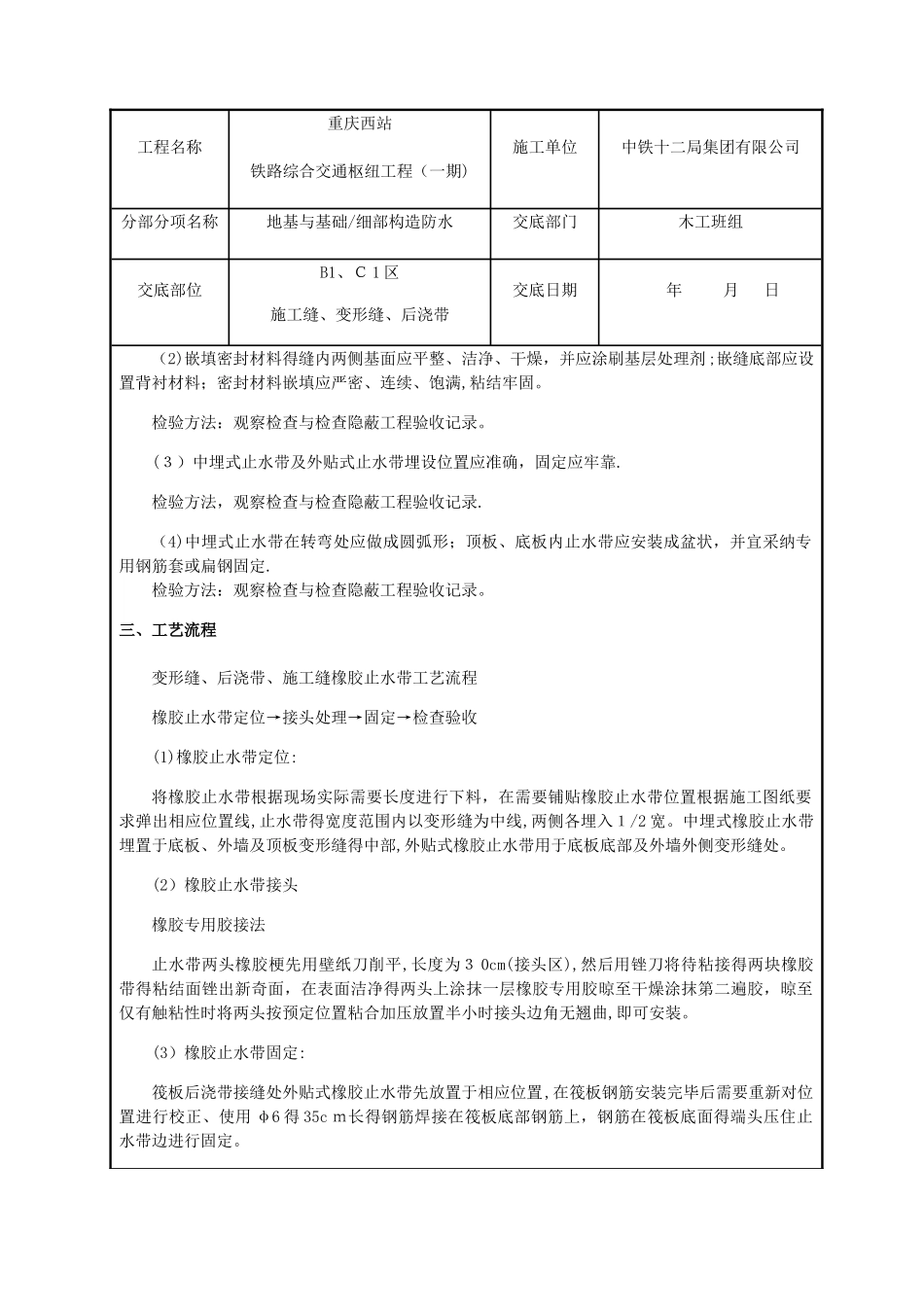 基础外贴式、中埋式防水工程技术交底_第2页