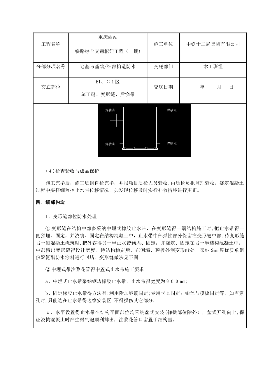 基础外贴式、中埋式防水工程技术交底_第3页