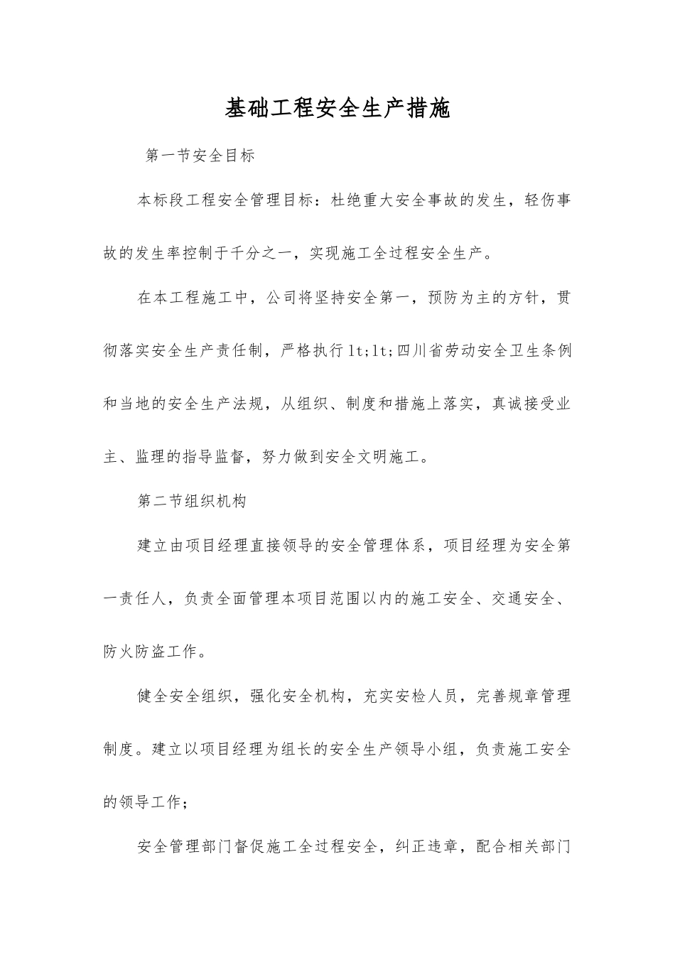 基础工程安全生产措施_第1页