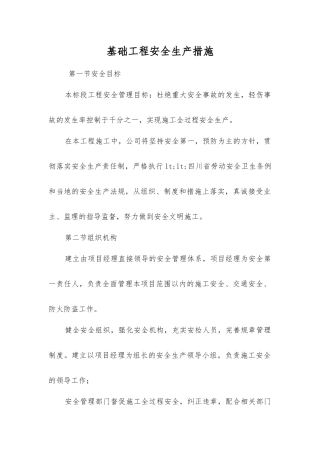 基础工程安全生产措施