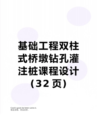 基础工程双柱式桥墩钻孔灌注桩课程设计