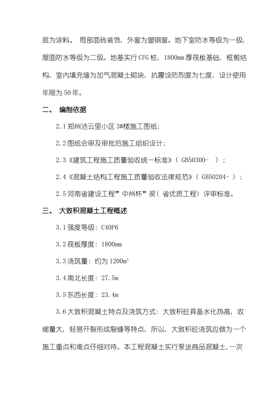 基础大体积混凝土施工方案模板_第3页