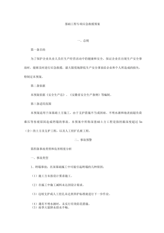 基础工程专项应急救援预案