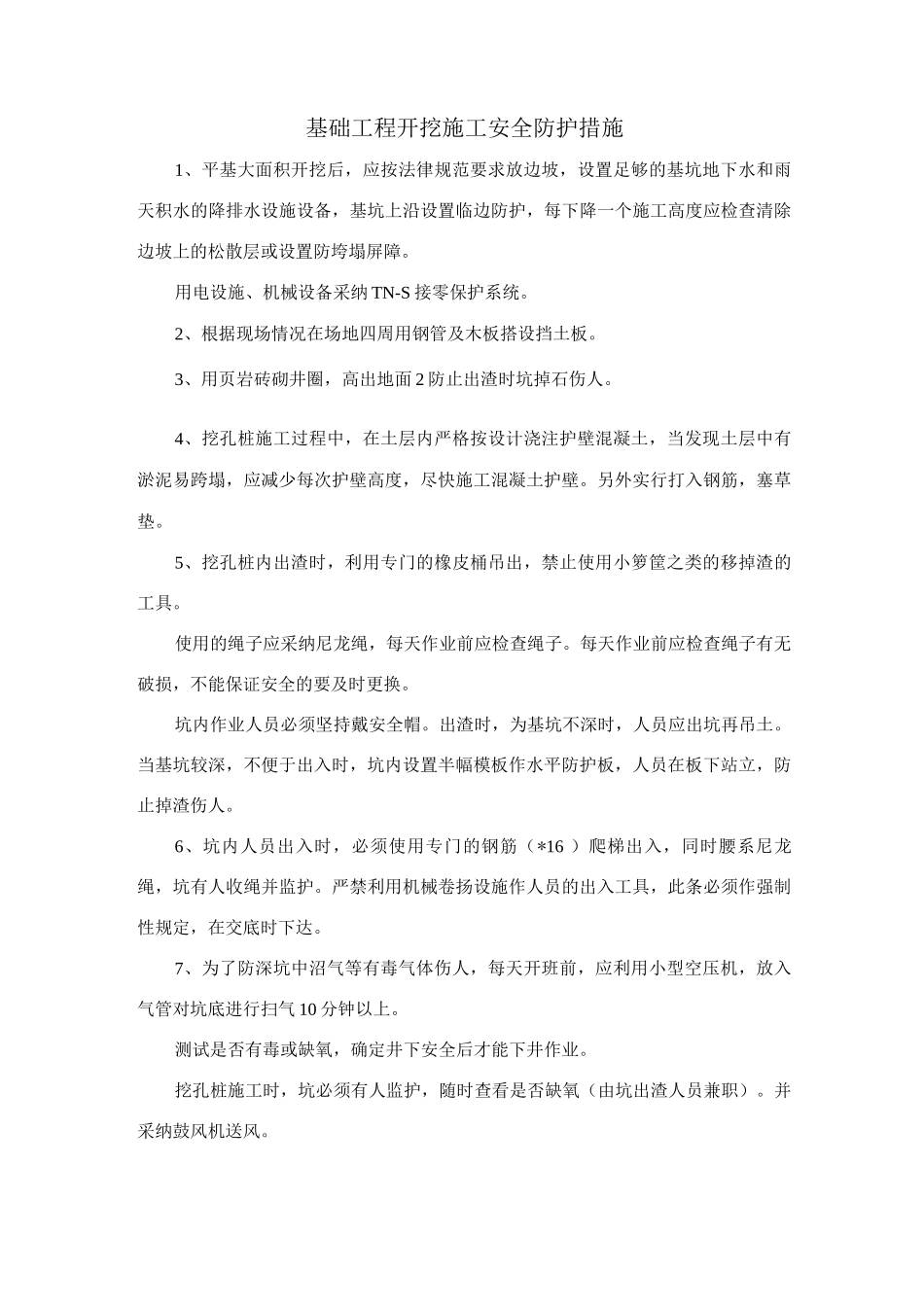 基础工程开挖施工安全防护措施_第1页