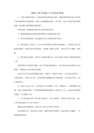 基础工程开挖施工安全防护措施