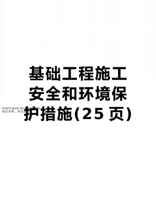基础工程施工安全和环境保护措施