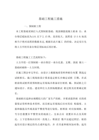 基础工程施工措施