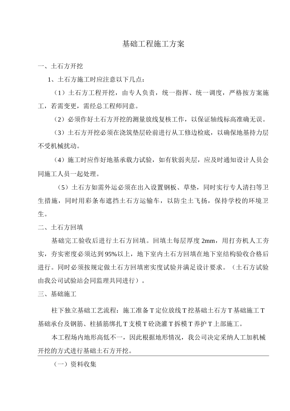 基础工程施工方案5_第1页