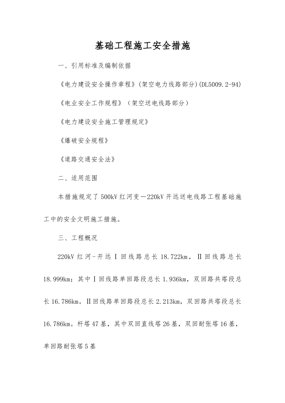 基础工程施工安全措施_第1页