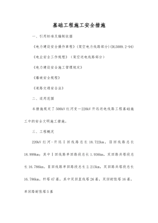 基础工程施工安全措施