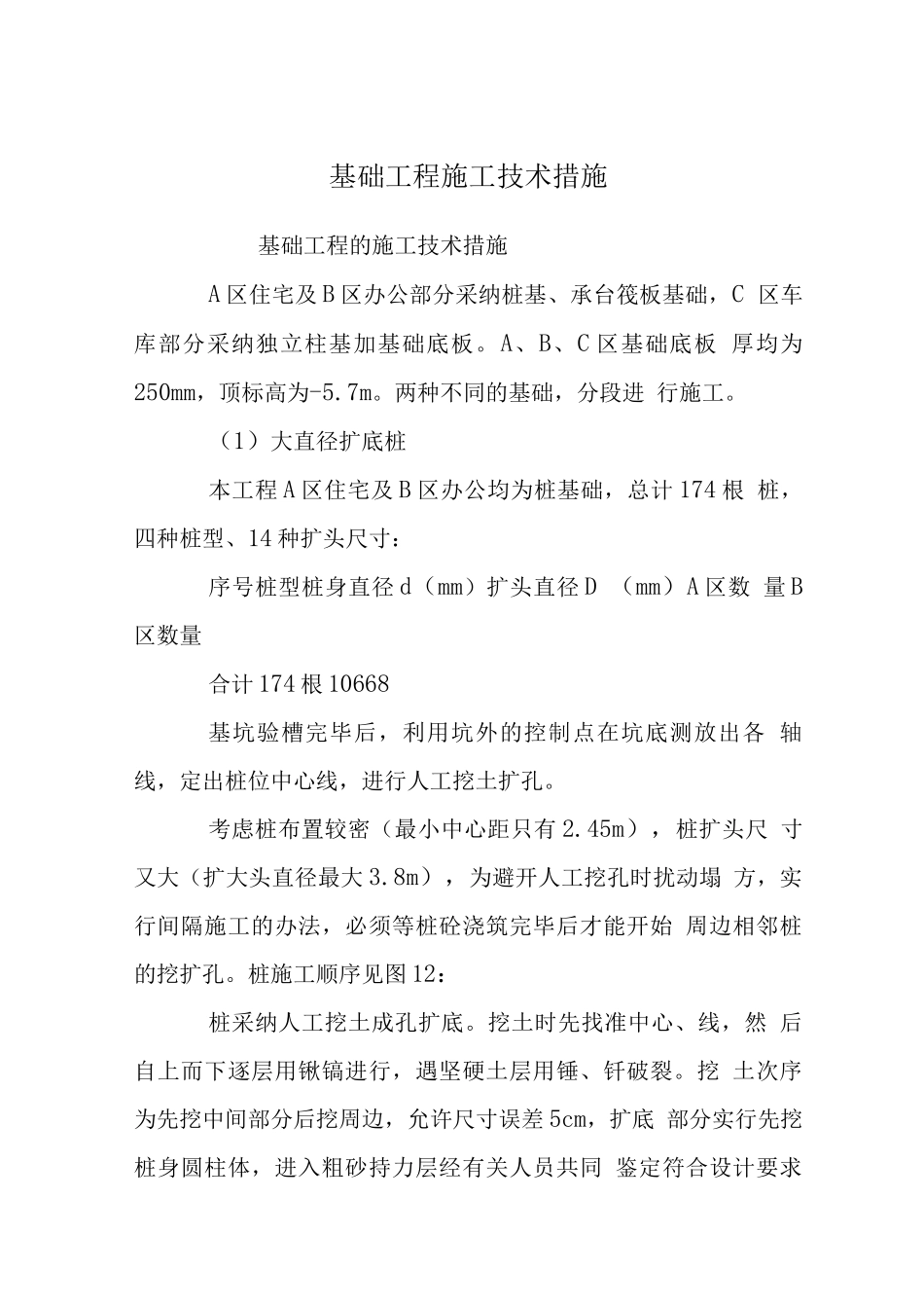 基础工程施工技术措施_第1页