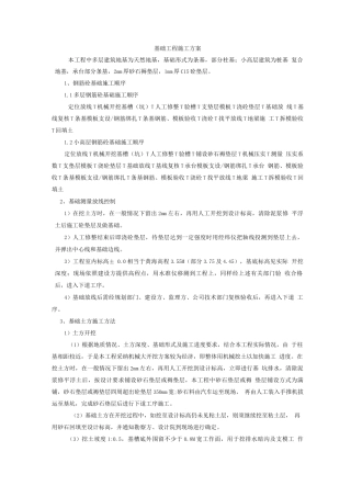 基础工程施工方案