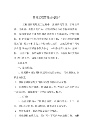 基础工程管理控制细节