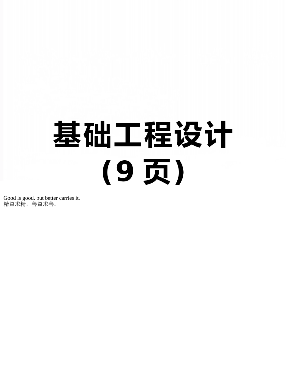 基础工程设计_第1页