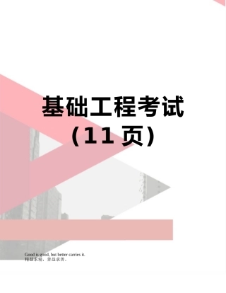 基础工程考试