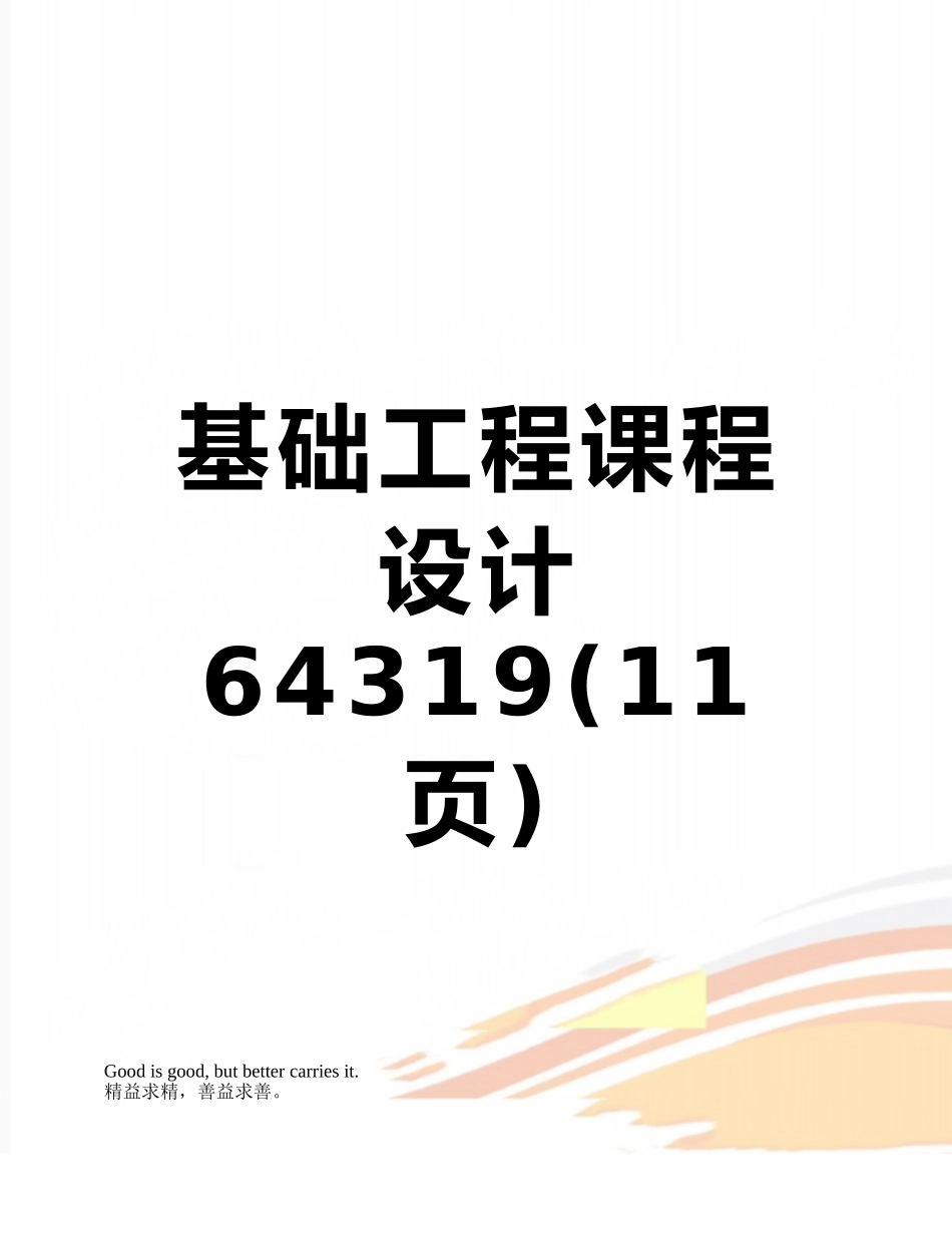 基础工程课程设计64319_第1页