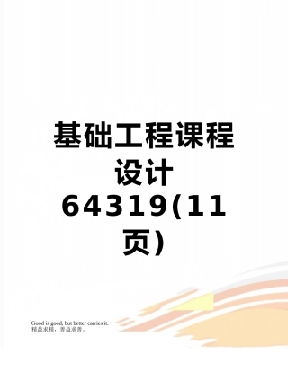 基础工程课程设计64319