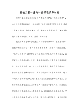 基础工程计量与计价课程改革研究