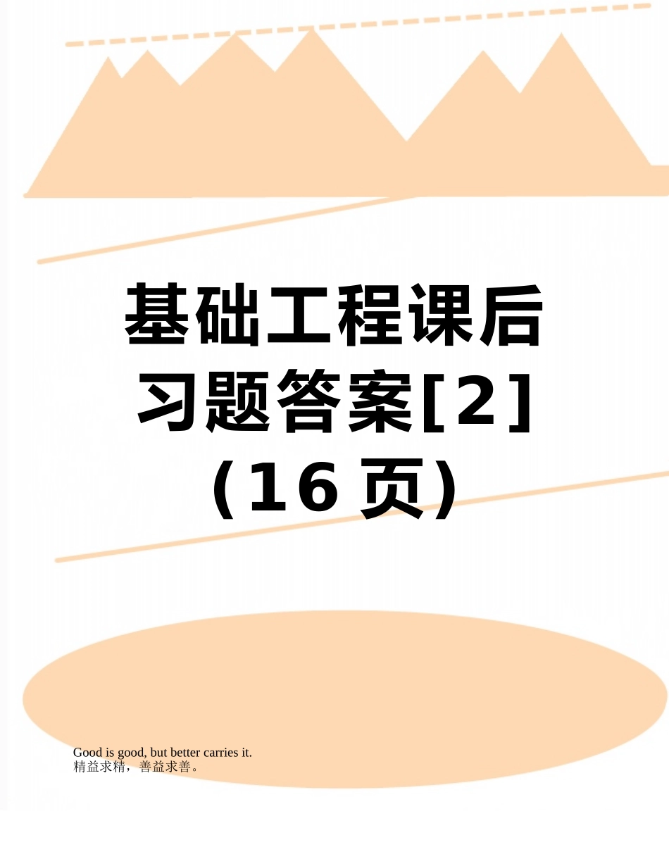 基础工程课后习题答案_第1页