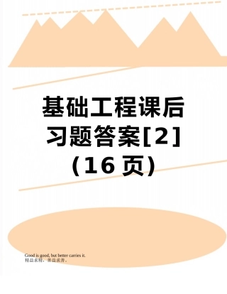 基础工程课后习题答案