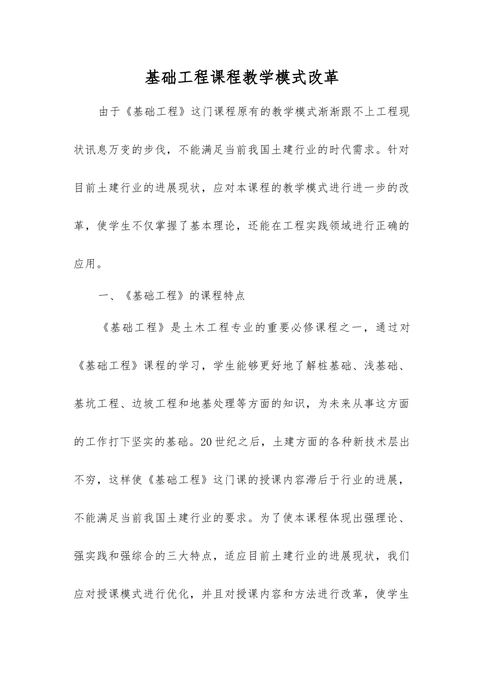 基础工程课程教学模式改革_第1页