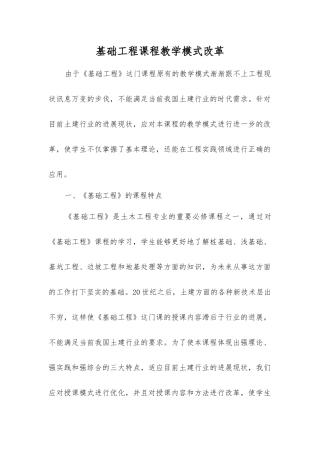 基础工程课程教学模式改革