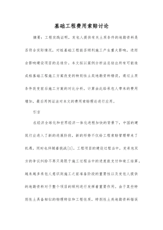 基础工程费用索赔研究