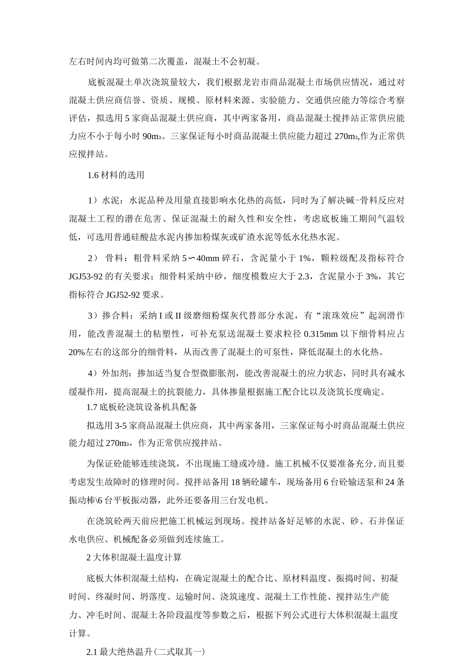 基础底板大体积混凝土施工工艺_第3页