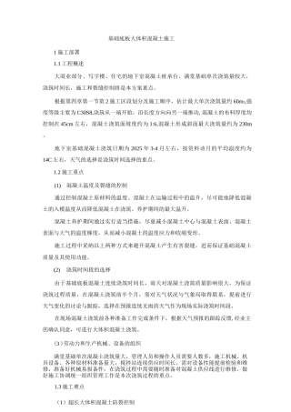 基础底板大体积混凝土施工工艺