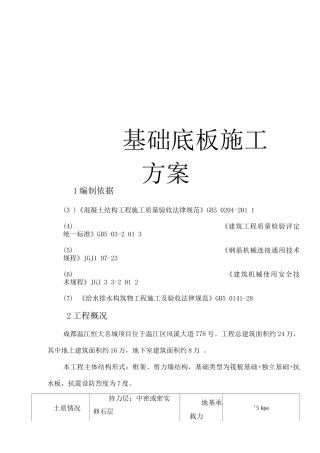 基础底板施工方案