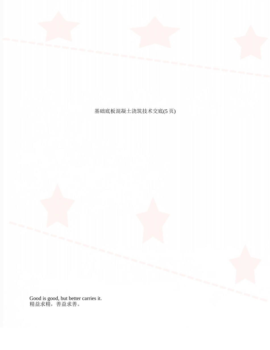 基础底板混凝土浇筑技术交底_第1页