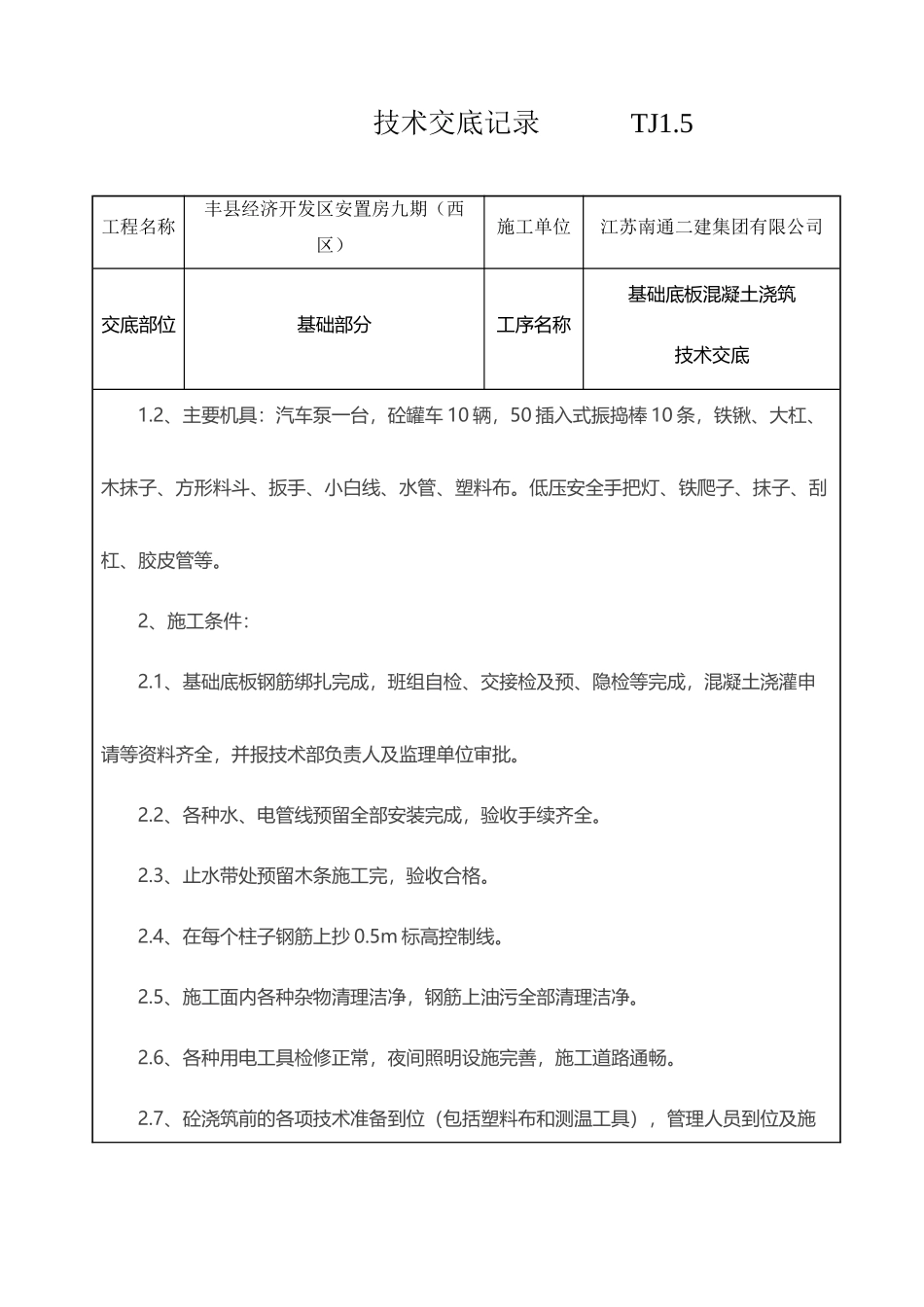 基础底板混凝土浇筑技术交底_第3页