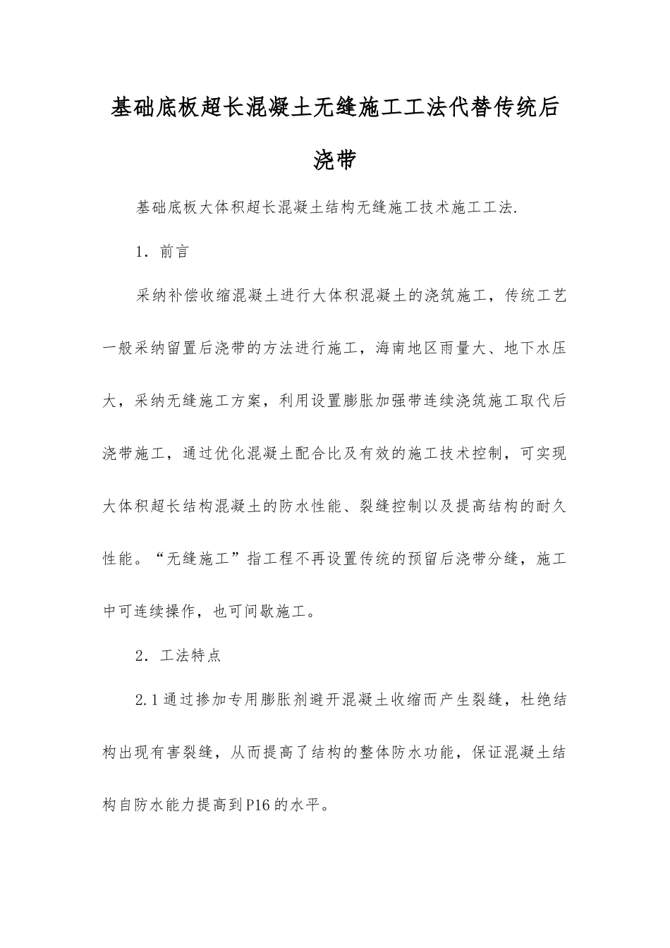 基础底板超长混凝土无缝施工工法代替传统后浇带_第1页