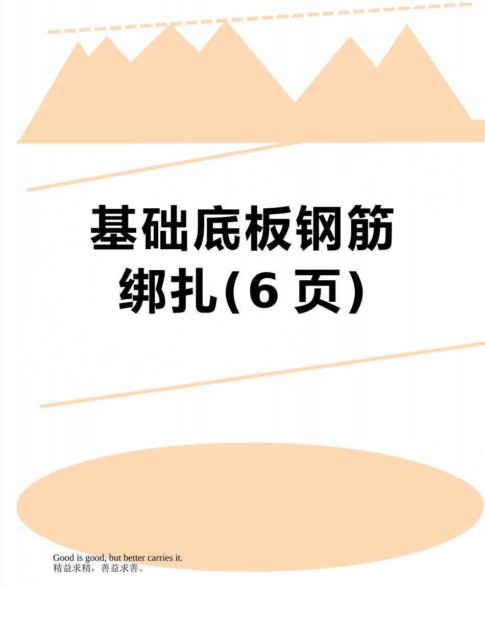 基础底板钢筋绑扎_第1页