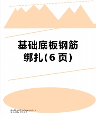 基础底板钢筋绑扎