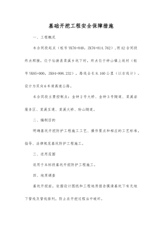 基础开挖工程安全保障措施