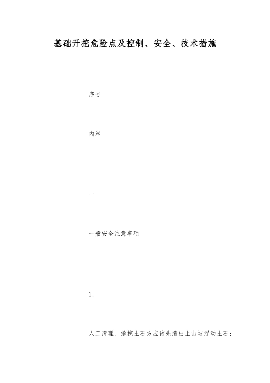 基础开挖危险点及控制、安全、技术措施_第1页