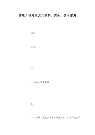 基础开挖危险点及控制、安全、技术措施