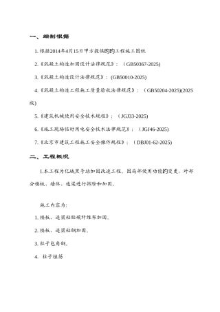 基础底板梁改造加固施工方案