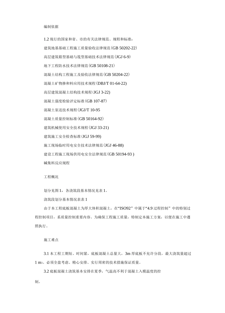 基础底板混凝土工程施工方案_第2页