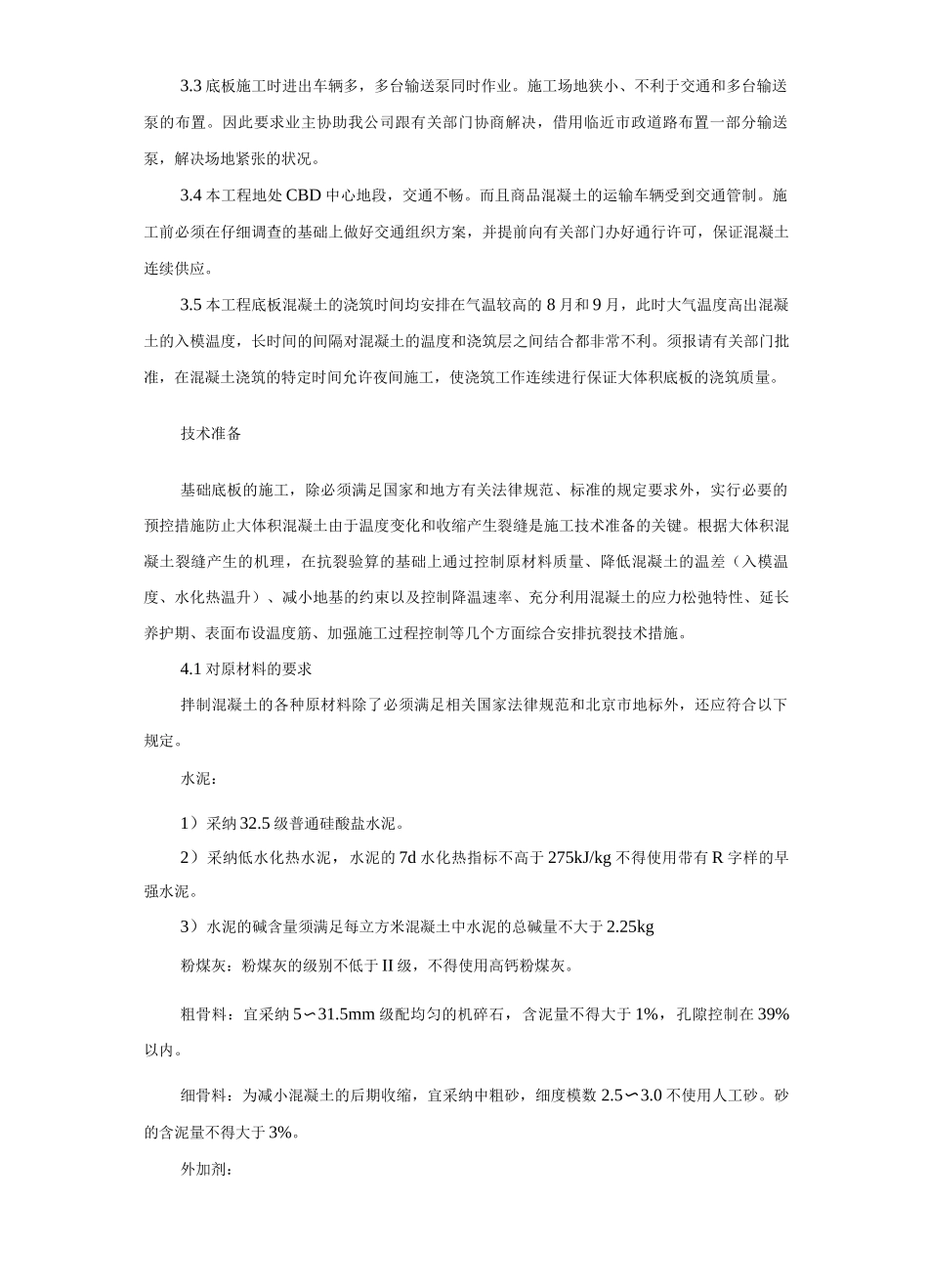 基础底板混凝土工程施工方案_第3页