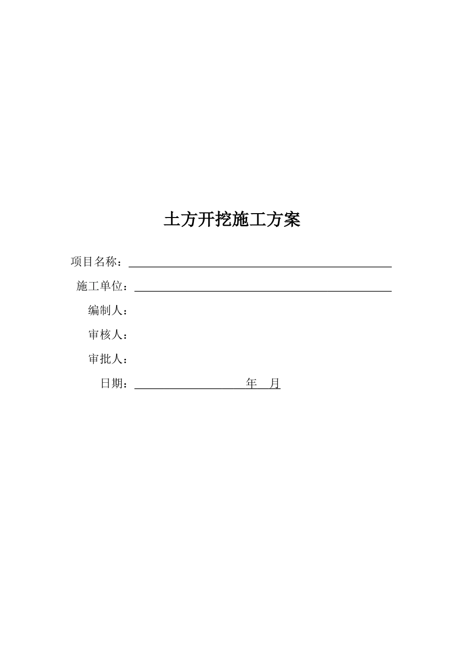 基础开挖施工方案_第1页