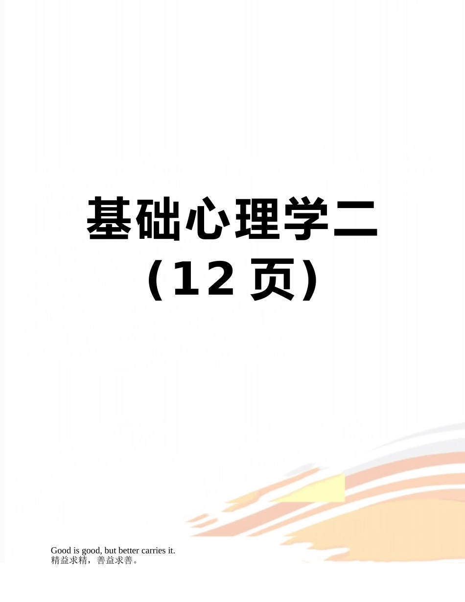 基础心理学二_第1页