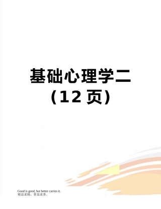 基础心理学二