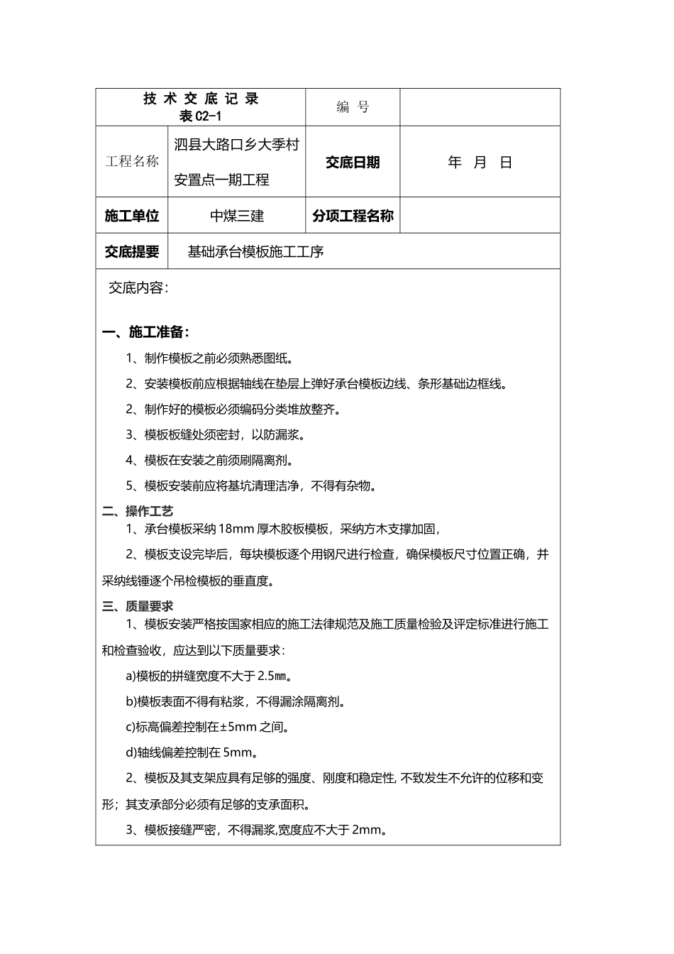 基础承台模板技术交底_第2页