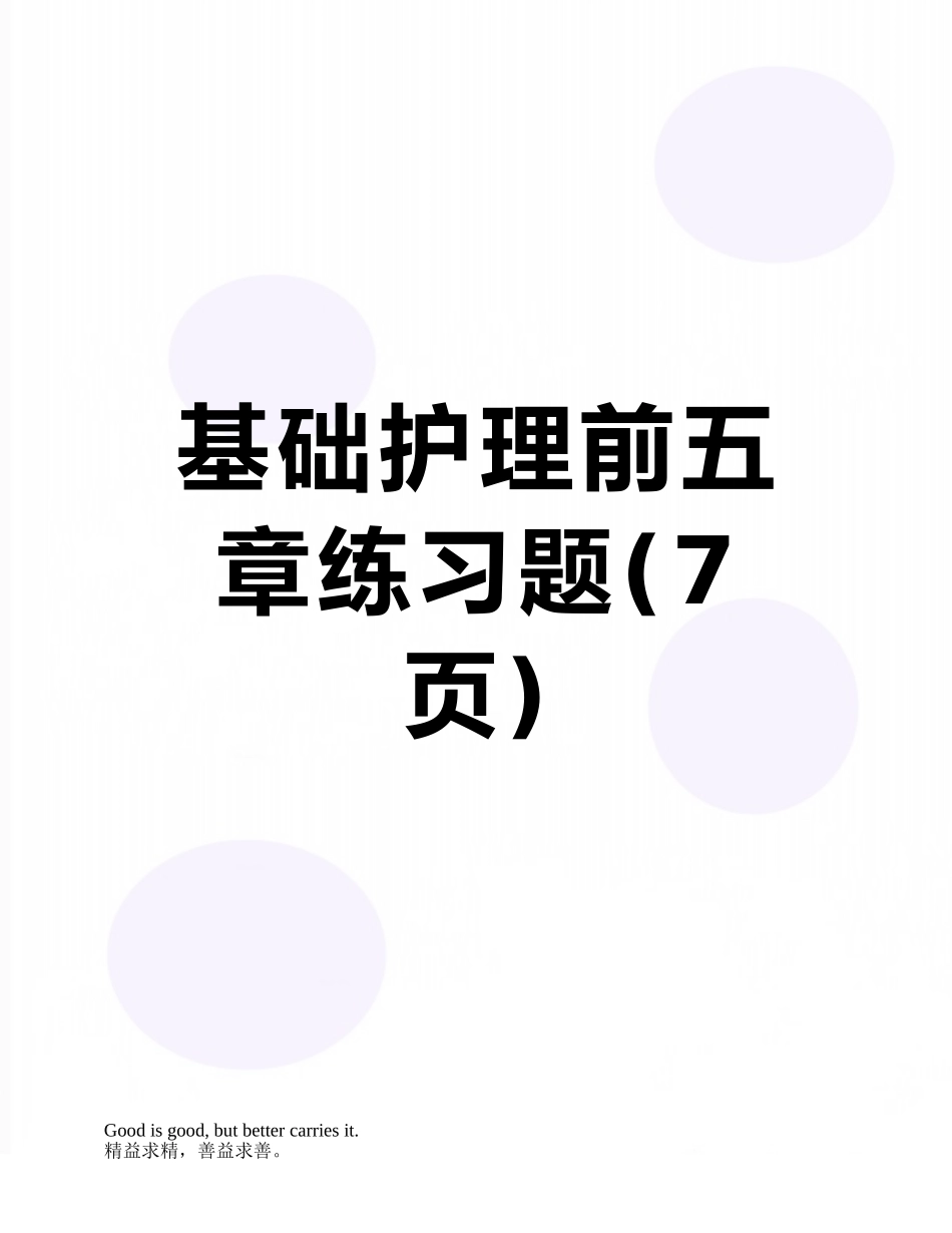 基础护理前五章练习题_第1页